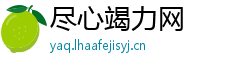 尽心竭力网